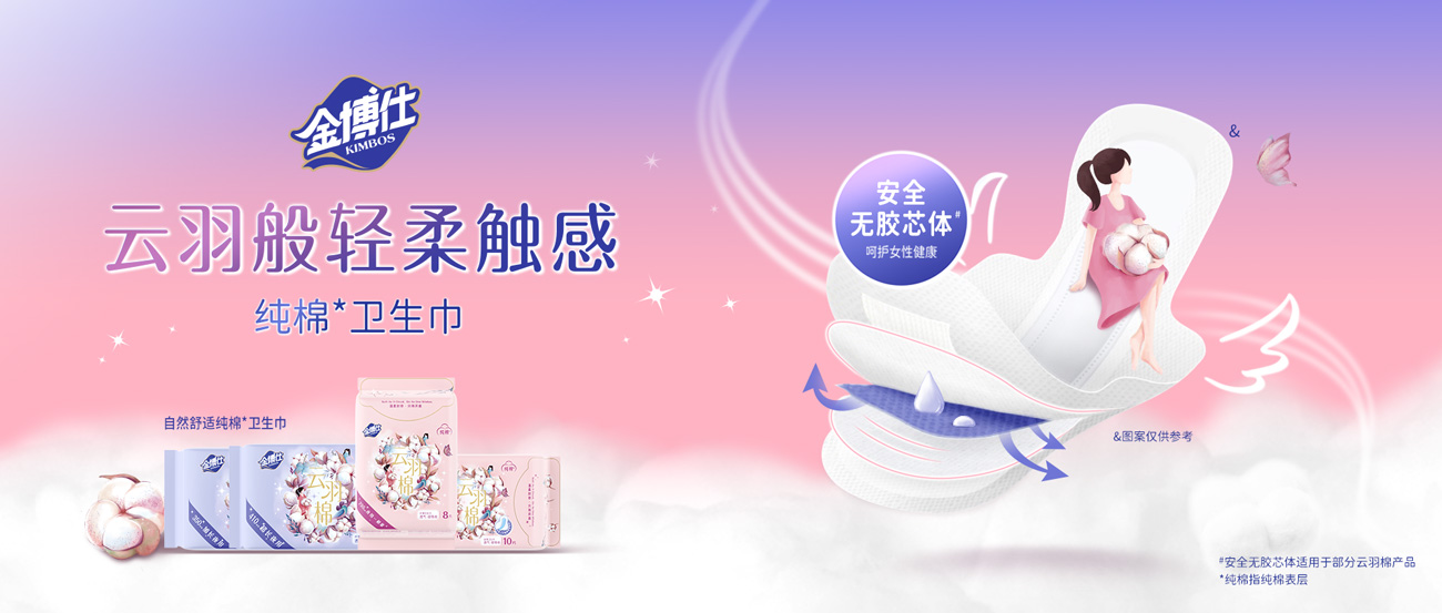 金博仕云羽棉衛生巾，云羽般輕柔觸感